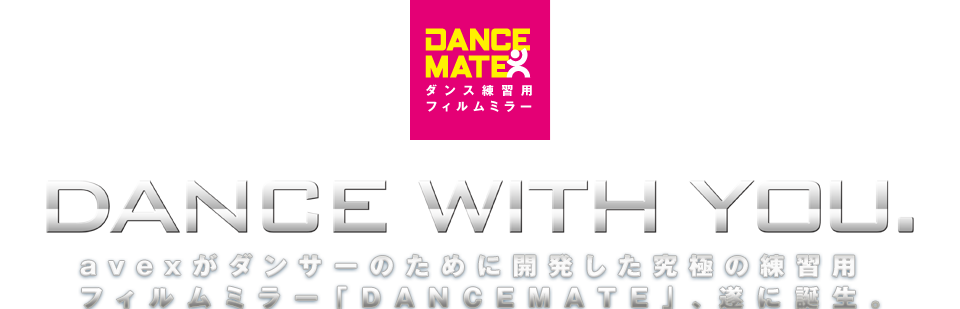 ダンスメイト