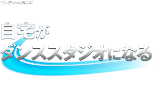 自宅がダンススタジオになる