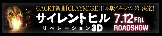 GACKT新曲「CLAYMORE」日本版イメージソングに決定！！ サイレントヒル：リベーション3D 7.12 FRI. ROADSHOW
