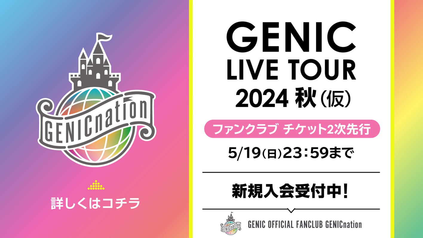 GENIC LIVE TOUR 2024 秋(仮) ファンクラブ チケット2次先行 5/19(日)23:59まで