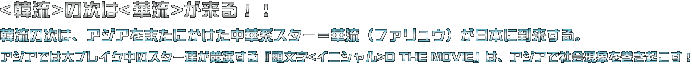 <韓流>の次は<華流>が来る!!韓流の次は、アジアをまたにかけた中華系スター=華流(ファリュウ)が日本に到来する。アジアでは大ブレイク中のスター達が競演する『頭文字<イニシャル>D THE MOVIE』は、アジアで社会現象を巻き起こす!