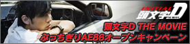 頭文字D the Movie ぶっちぎりAE86オープンキャンペーン