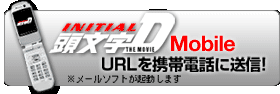 頭文字Dモバイル