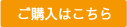 ご購入はこちら