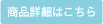 商品詳細はこちら