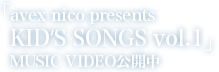 uavex nico presents KID'S SONGS vol.1v
MUSIC VIDEOJ