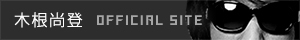 木根尚登