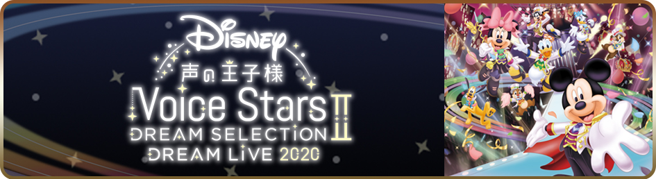 Disney 声の王子様 Voice Stars Dream Selection Ⅱ＆Live2020 公式サイト