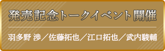 発売記念トークイベント 2018年10月6日開催