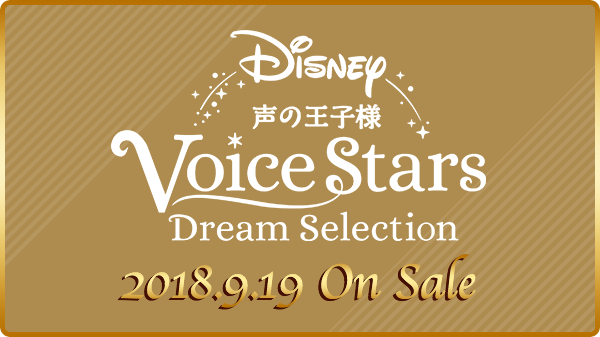声の王子様Dream Selection