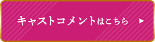 キャストコメントはこちら