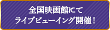 全国映画館にてライブビューイング開催