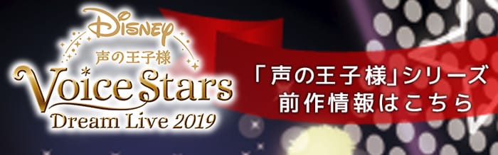 Disney 声の王子様 Voice Stars Dream Live 2019 公式サイト