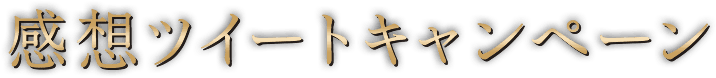 感想ツイートキャンペーン