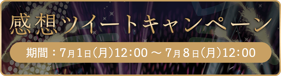 Disney 声の王子様 Voice Stars Dream Live 2019 感想ツイートキャンペー