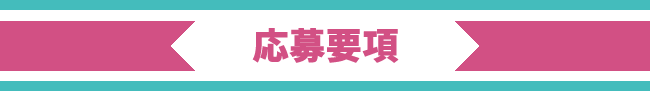 応募要項