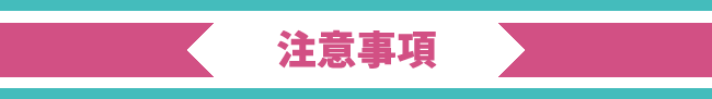 注意事項