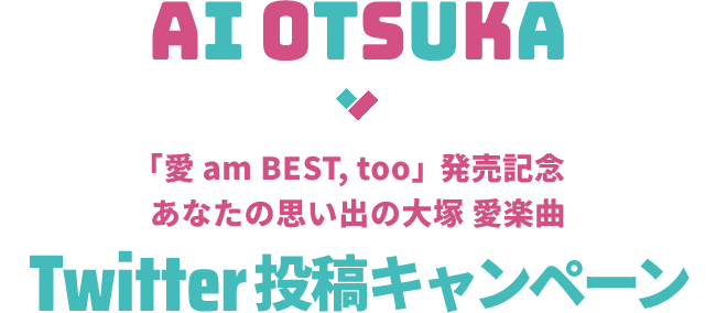 「愛 am BEST, too」発売記念 あなたの思い出の大塚 愛楽曲 Twitter 投稿キャンペーン
