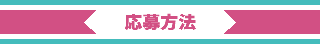 応募方法