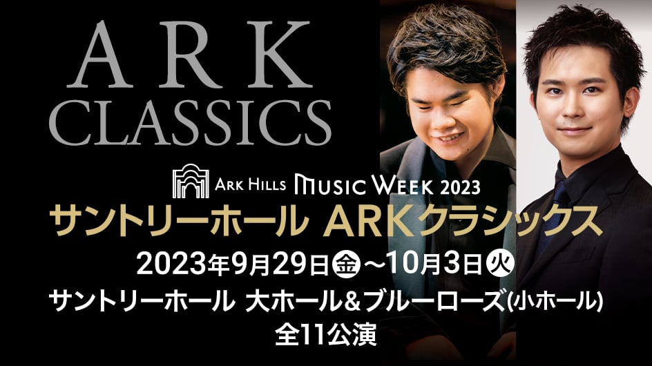ARK HILLS MUSIC WEEK 2023 サントリーホール ARKクラシックス