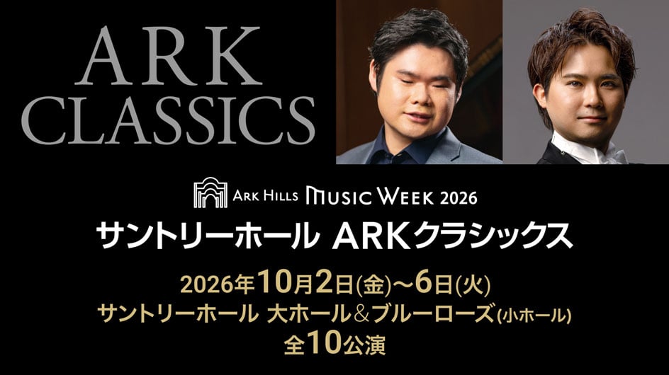 ARK CLASSICS ARK HILLS MUSIC WEEK2026 サントリーホール ARKクラシックス