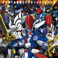 ダンボール戦機 コンプリートソングブック