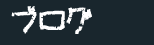 ブログ