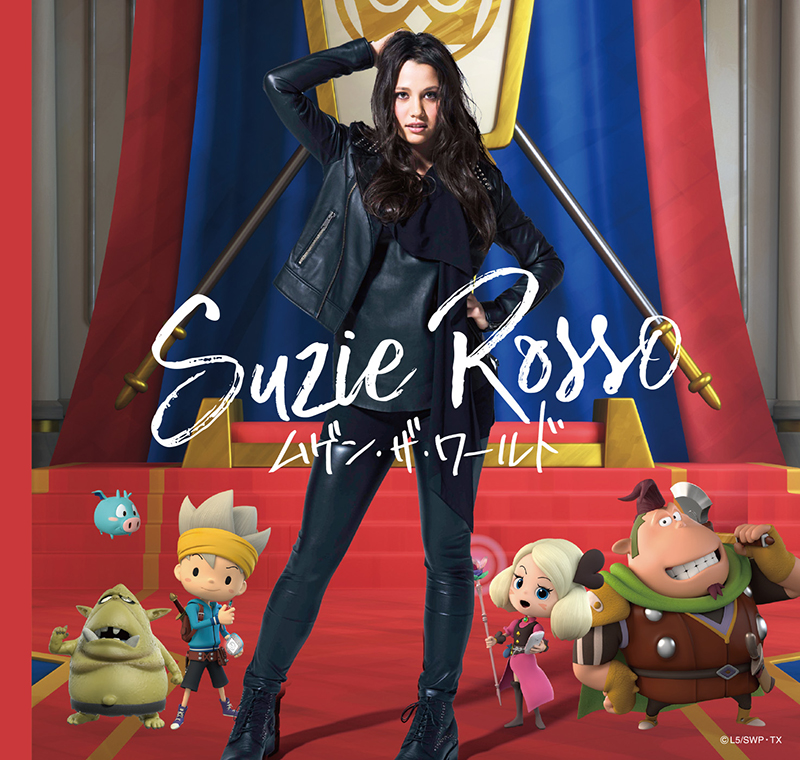 「ムゲン・ザ・ワールド」