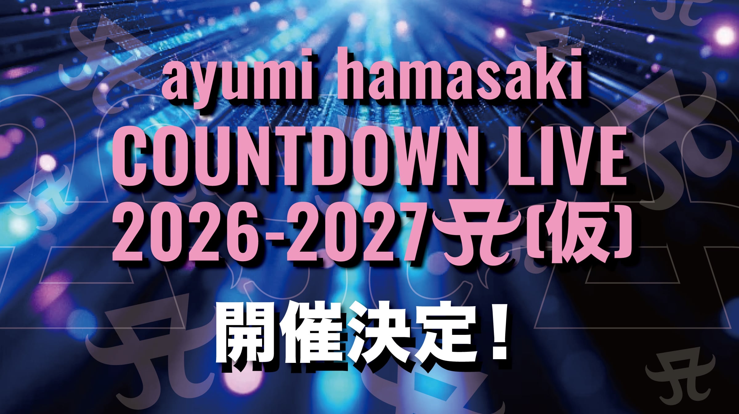 「ayumi hamasaki COUNTDOWN LIVE 2026-2027(仮)」開催決定！！