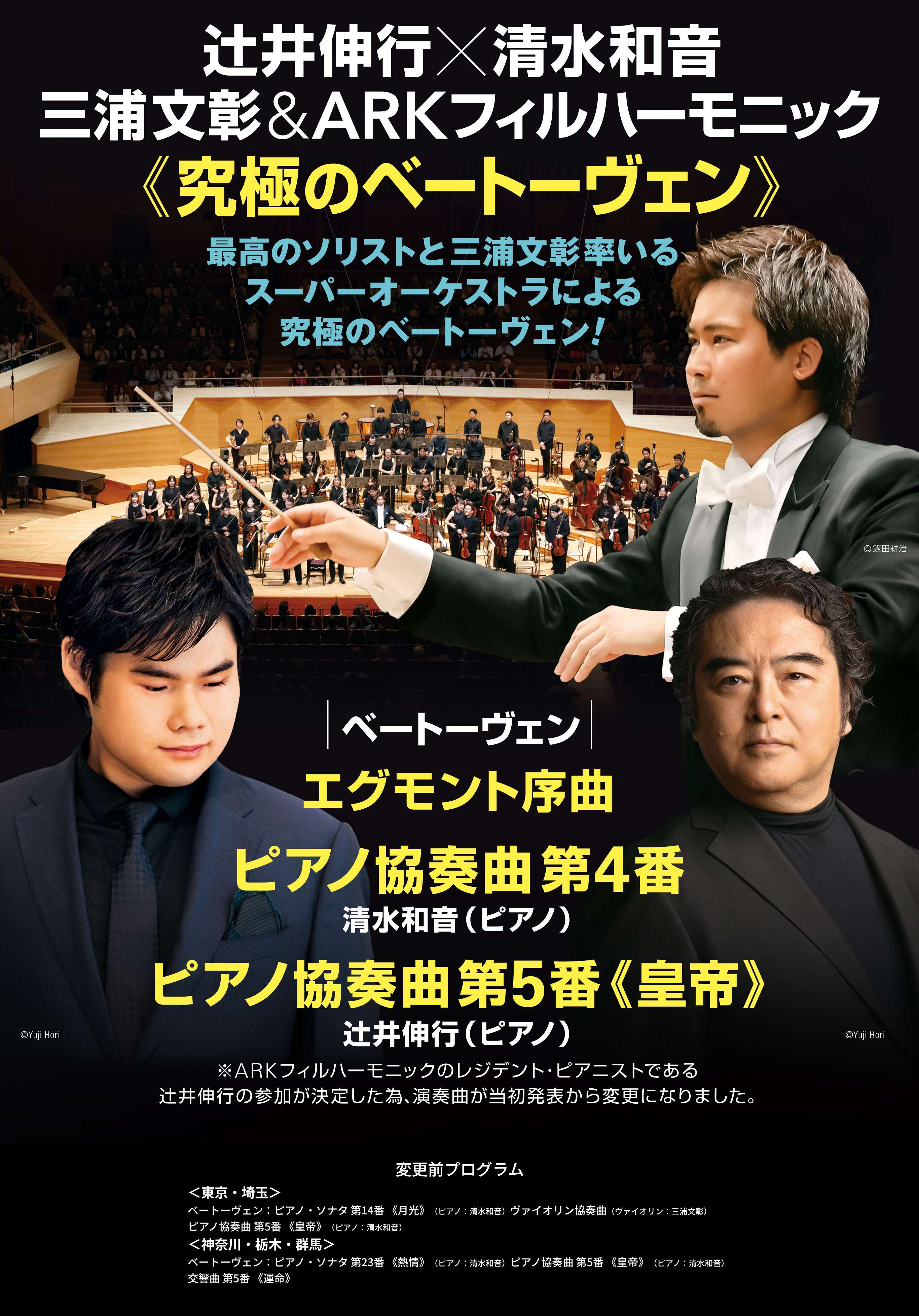 清水和音 三浦文彰　ARKフィルハーモニック≪究極のベートーヴェン≫