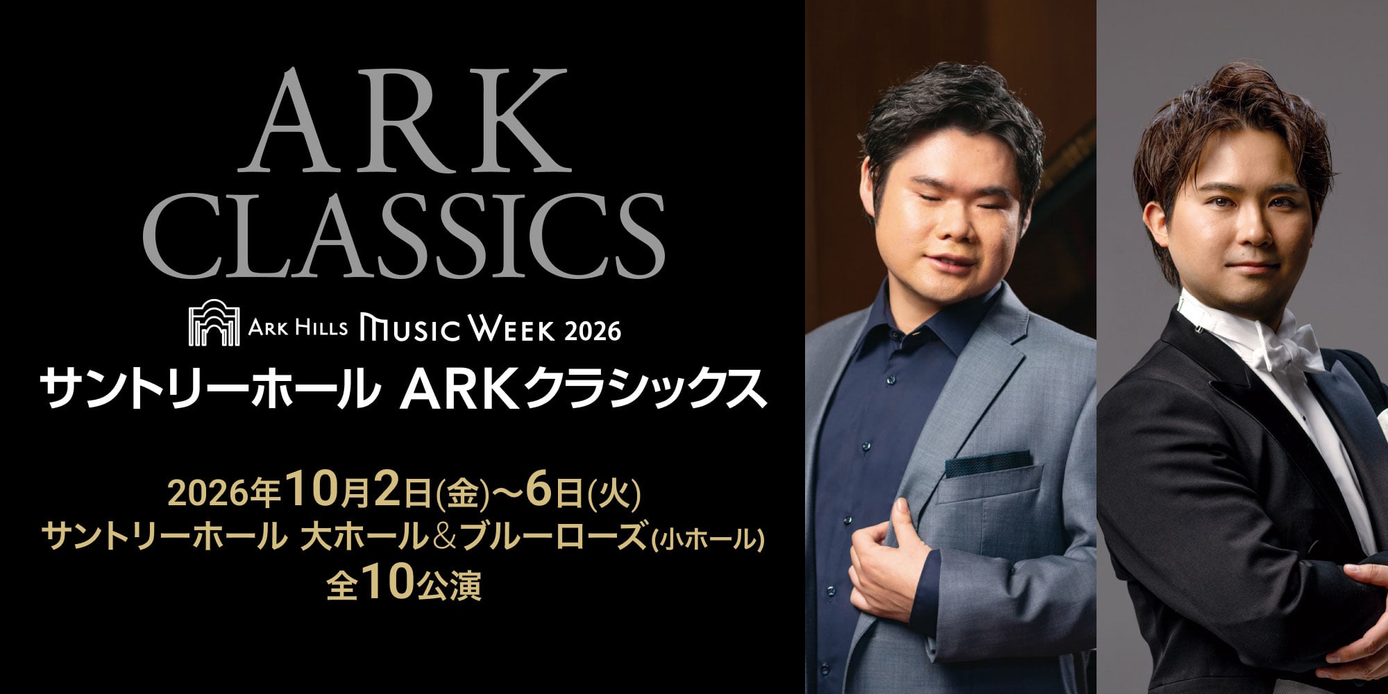ARK CLASSICS ARK HILLS MUSIC WEEK2026 サントリーホール ARKクラシックス