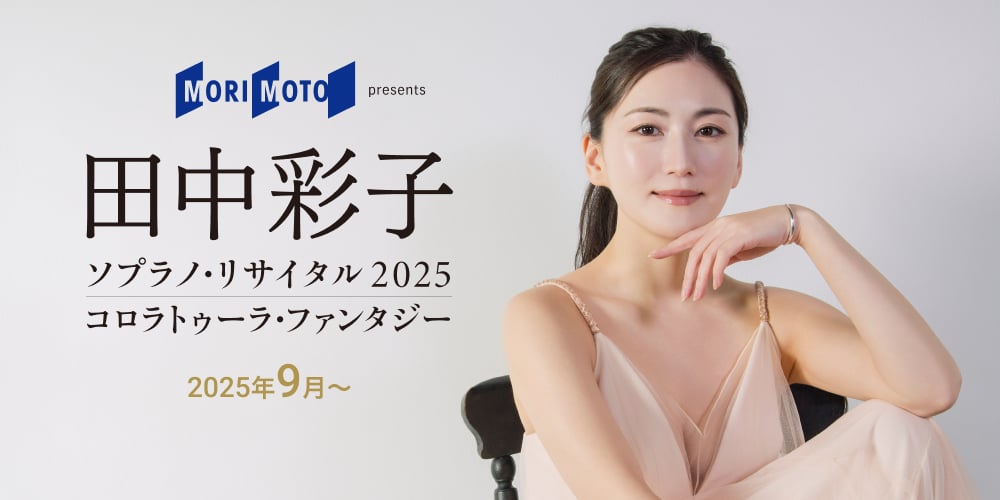 田中彩子ソプラノ・リサイタル2025 コロラトゥーラ・ファンタジー