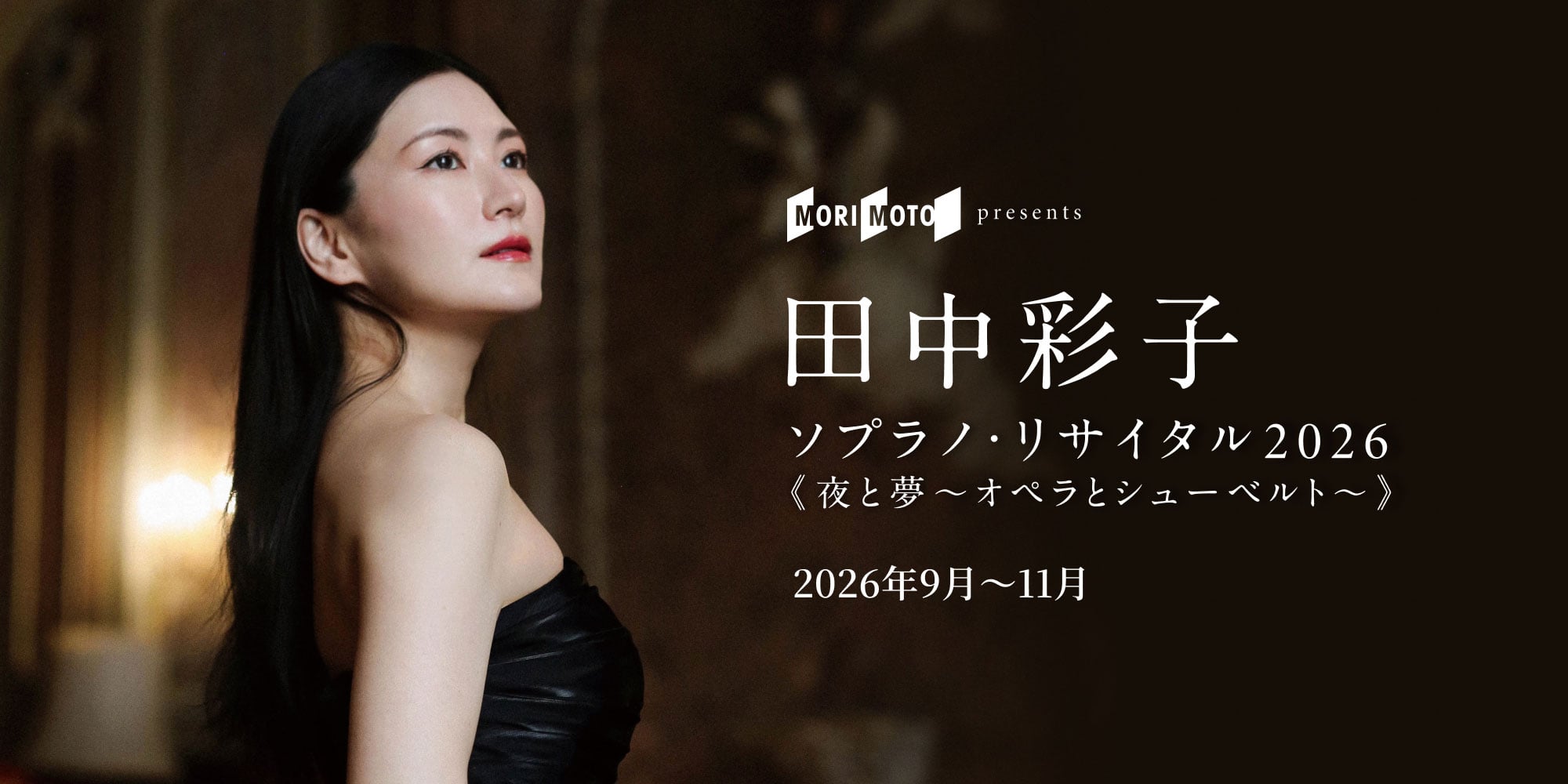 田中彩子 ソプラノ・リサイタル 2026 <夜と夢~オペラとシューベルト~>