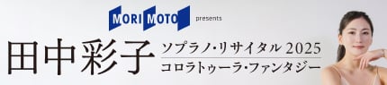 田中彩子ソプラノ・リサイタル2025 コロラトゥーラ・ファンタジー