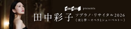 田中彩子 ソプラノ・リサイタル 2026 <夜と夢~オペラとシューベルト~>