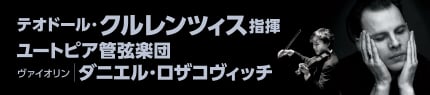 テオドール・クルレンツィス指揮 ユートピア管弦楽団 ヴァイオリン:ダニエル・ロザコヴィッチ