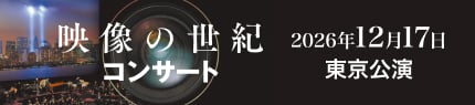 映像の世紀コンサート