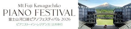 Mt.Fuji Kawaguchiko PIANO FESTIVAL