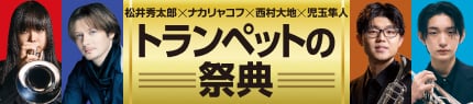 松井秀太郎×ナカリャコ×西村大地×児玉隼人「トランペットの祭典」