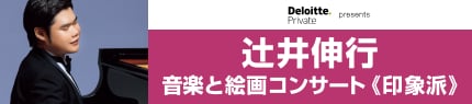 デロイト トーマツ presents 辻󠄀井伸行 音楽と絵画コンサート≪印象派≫