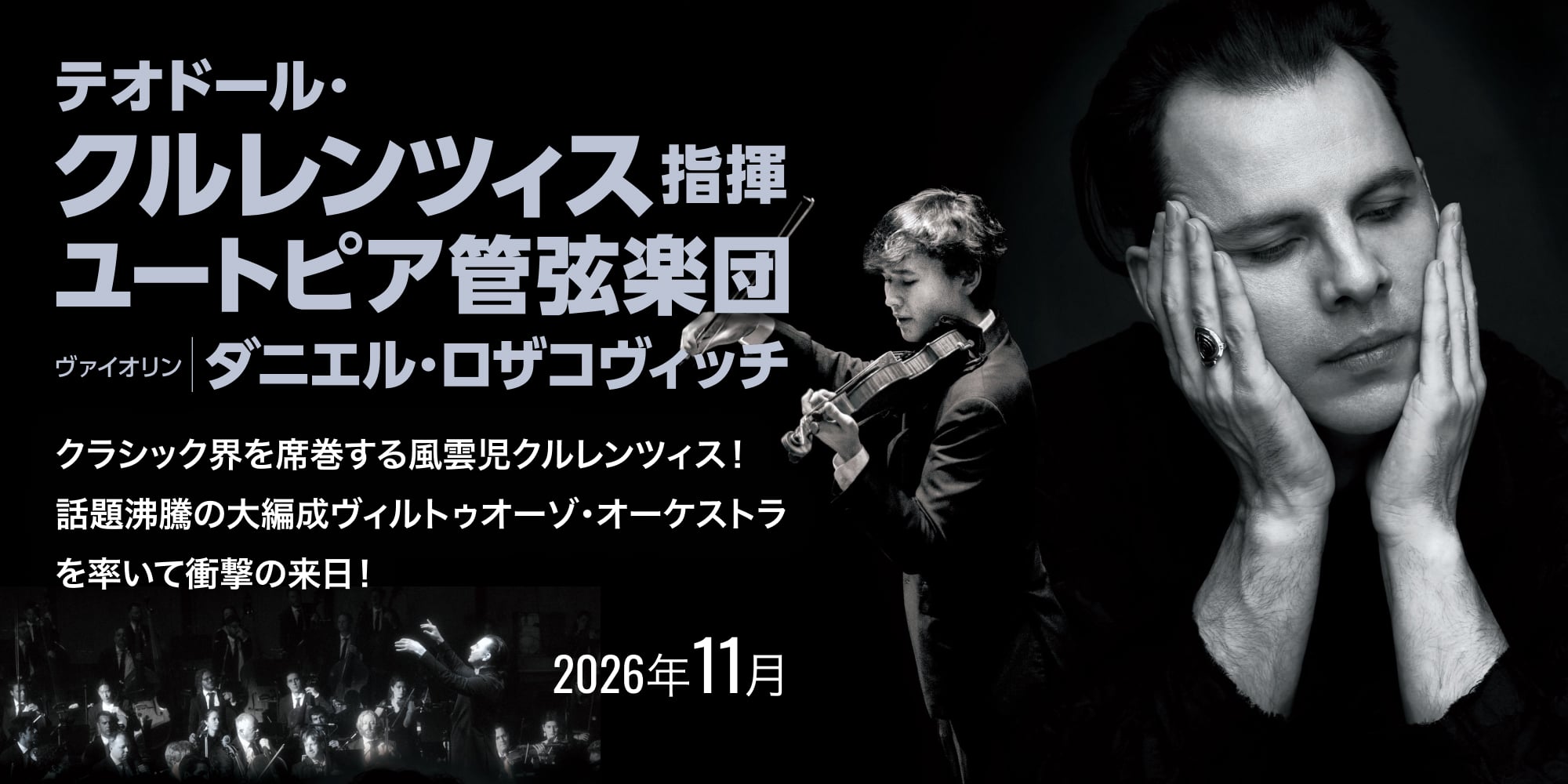テオドール・クルレンツィス指揮 ユートピア管弦楽団 ヴァイオリン:ダニエル・ロザコヴィッチ