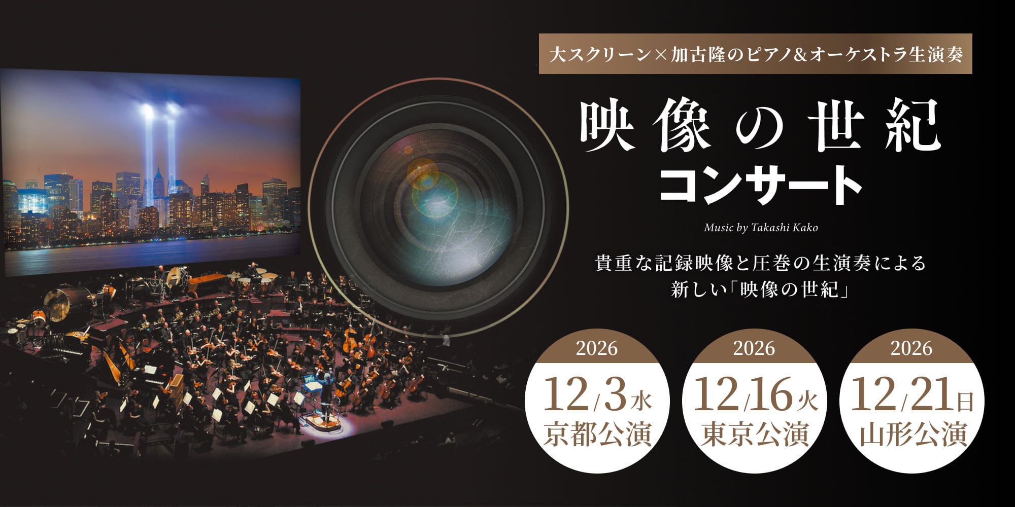 映像の世紀コンサート 2026