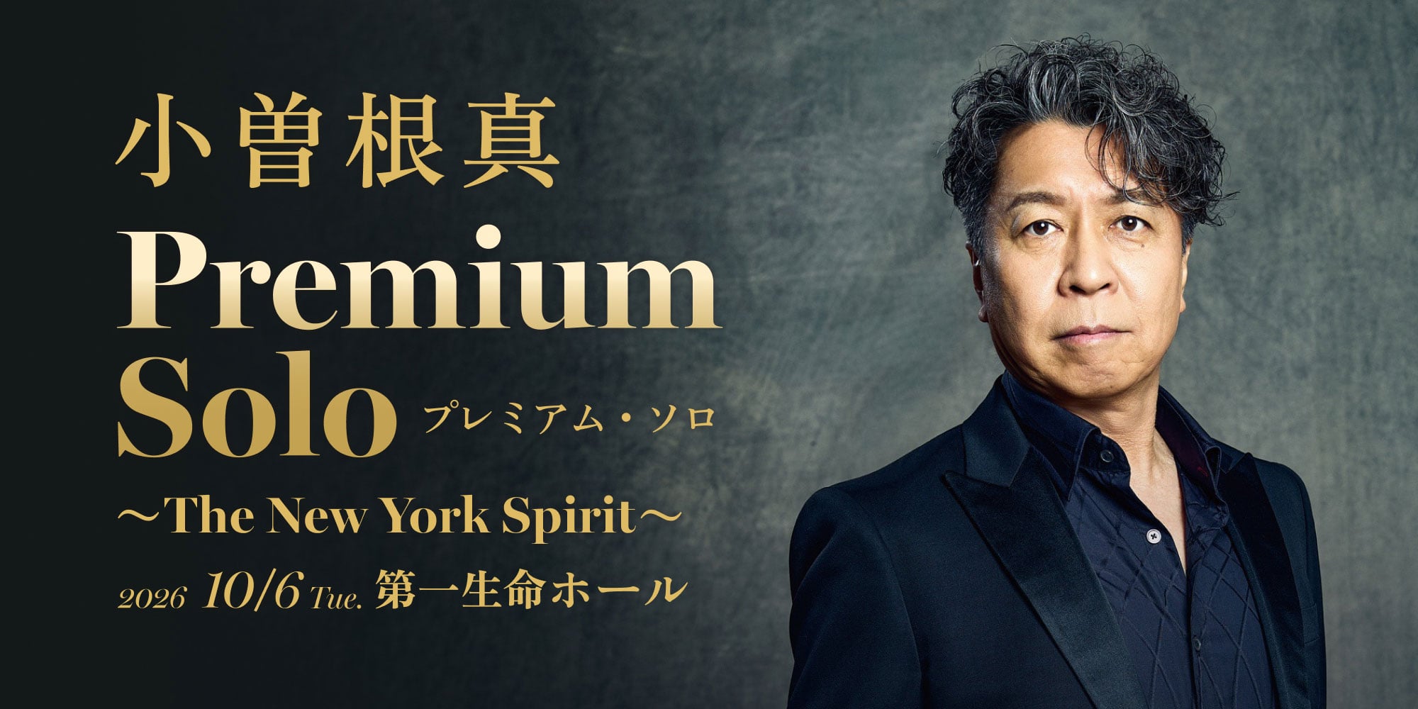 小曽根 真 Premium Solo プレミアム・ソロ 〜The New York Spirit〜