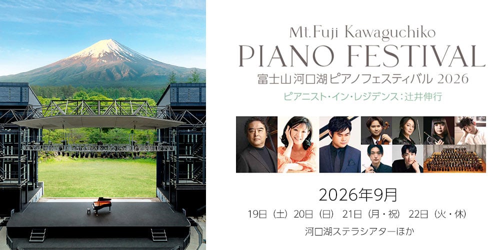 Mt.Fuji Kawaguchiko PIANO FESTIVAL