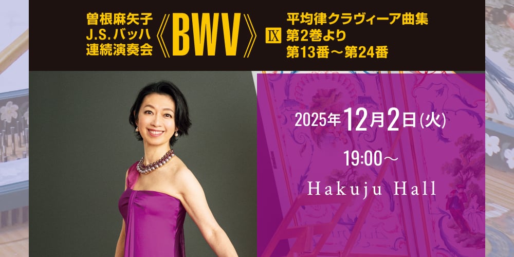 曽根麻矢子 J.S.バッハ 連続演奏会 ≪BWV≫ Ⅸ 平均律クラヴィーア曲集 第2巻より第13番～第24番