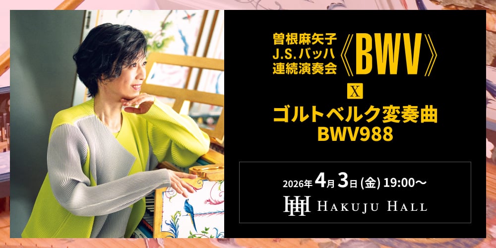曽根麻矢子 J.S.バッハ 連続演奏会 ≪BWV≫ Ⅹ ゴルトベルク変奏曲