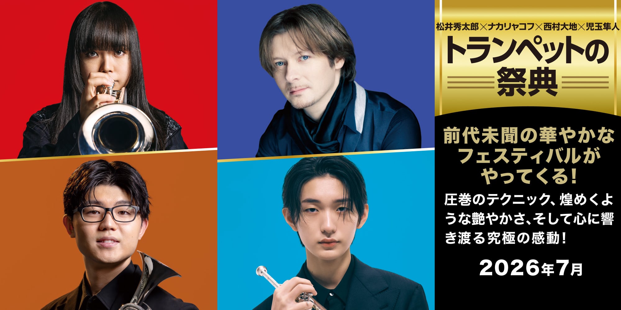 松井秀太郎×ナカリャコ×西村大地×児玉隼人「トランペットの祭典」