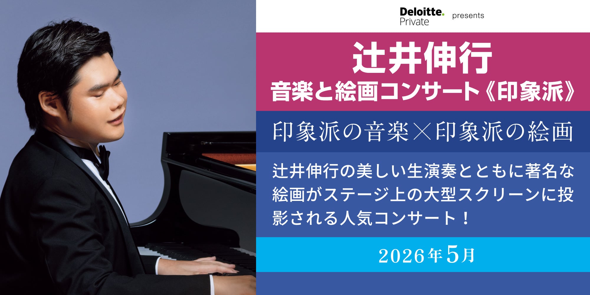 デロイト トーマツ presents 辻󠄀井伸行 音楽と絵画コンサート≪印象派≫