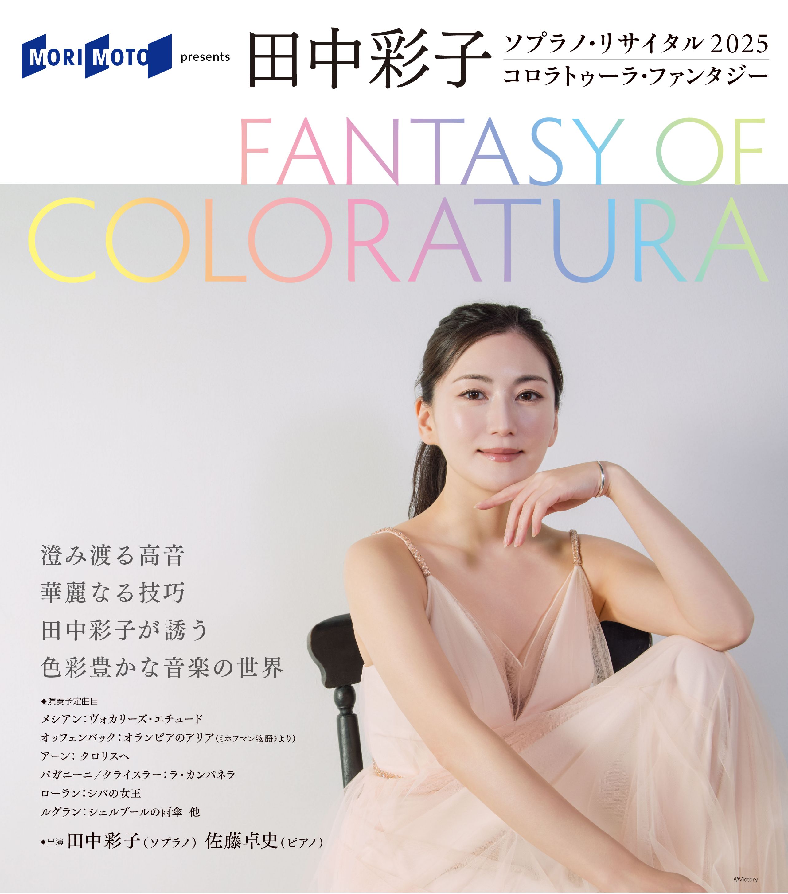 田中彩子ソプラノ・リサイタル2025 Fantasy of Coloratura～コロラトゥーラ・ファンタジー