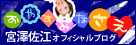 宮澤佐江 オフィシャルブログ